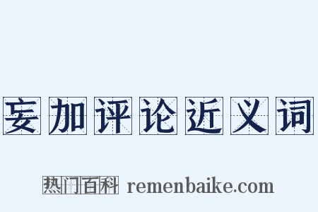 妄加评论近义词是什么意思的图片